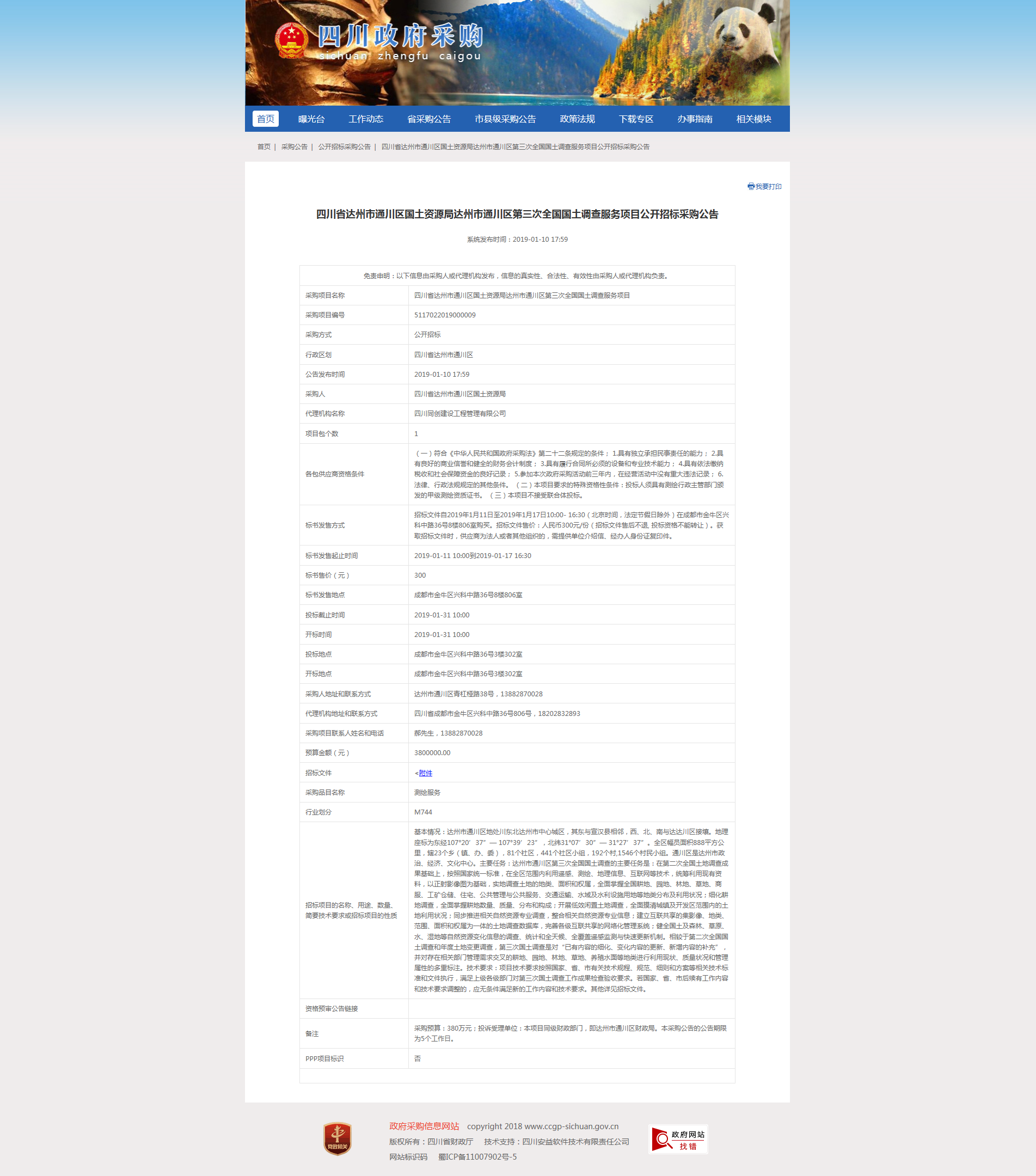 达州市通川区第三次全国国土调查服务项目招标公告.png